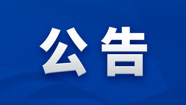 Kaiyun体育(中国-官方网站)全站入口-IOS/Android通用版关于公开选聘年审会计师事务所的公告